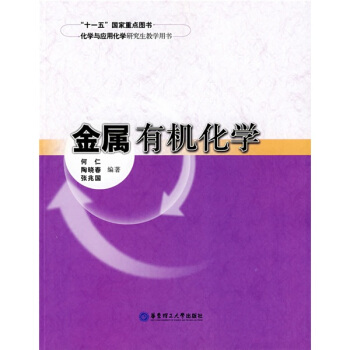 化學與應用化學研究生教學用書：金屬有機化學 pdf epub mobi 電子書 下載