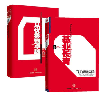 從優秀到卓越+基業長青 珍藏版 套裝共2冊 柯林斯 企業管理書籍