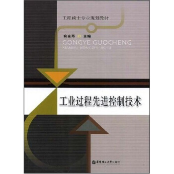 工程硕士专业规划教材：工业过程先进控制技术 pdf epub mobi 电子书 下载