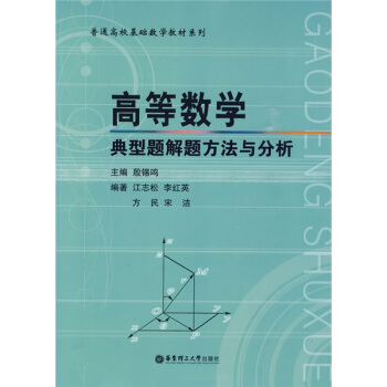 普通高校基础数学教材系列：高等数学典型题解题方法与分析 pdf epub mobi 电子书 下载