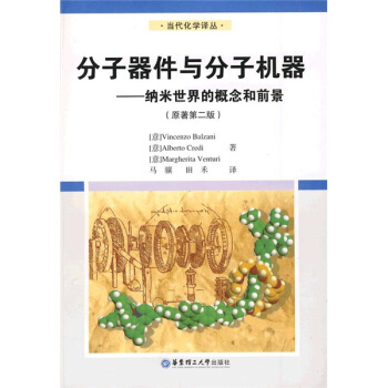 分子器件与分子机器：纳米世界的概念和前景（原著第2版） pdf epub mobi 电子书 下载
