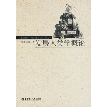 發展人類學概論 pdf epub mobi 電子書 下載