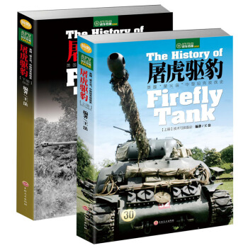 屠虎驅豹:英國“螢火蟲”中型坦剋技戰史(上下冊) pdf epub mobi 電子書 下載