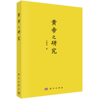 [按需印刷] 黄帝之研究 pdf epub mobi 电子书 下载