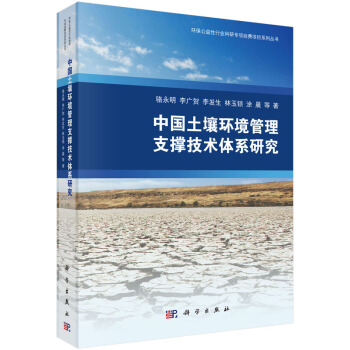 [按需印刷] 中国土壤环境管理支撑技术体系研究 pdf epub mobi 电子书 下载