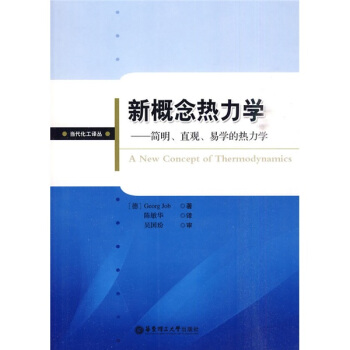 新概念热力学：简明、直观、易学的热力学 [A New Concept Of Thermodynamics] pdf epub mobi 电子书 下载