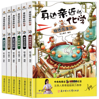 身邊親近的化學全套6冊 小學生兒童科學實驗王化學元素漫畫書6-12歲生物化學書趣味物理學