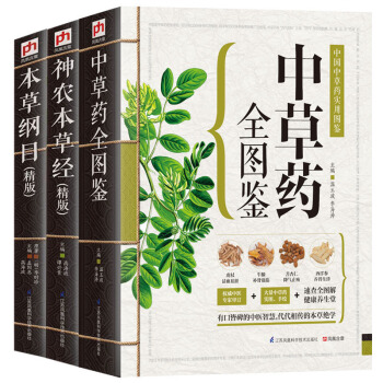 神农本草经+本草纲目+中草药全图鉴全3册医学类书籍 中医中草药学 中草药入门 中草药大全书籍黄帝内经 pdf epub mobi 电子书 下载