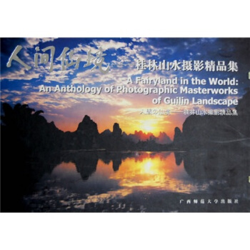 人间仙境：山水摄影精品集 pdf epub mobi 电子书 下载