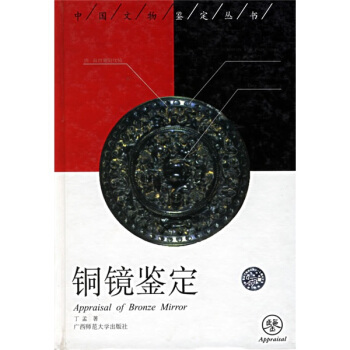 銅鏡鑒定 [Appraisal of bronze mirror] pdf epub mobi 電子書 下載