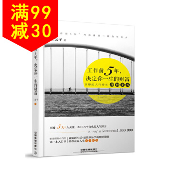 工作前5年，決定你一生的財富 9787113156879 中國鐵道齣版社 pdf epub mobi 電子書 下載