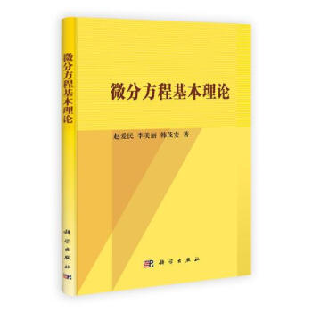 [按需印刷] 微分方程基本理论 pdf epub mobi 电子书 下载