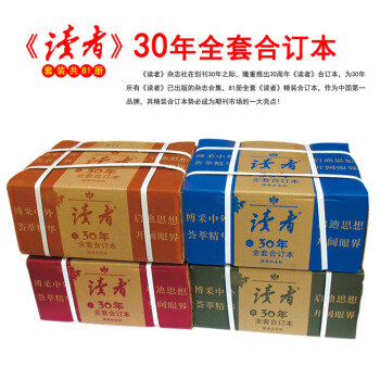 讀者30年閤訂本珍藏版 精裝全套共40捲 《讀者》收藏雜誌 pdf epub mobi 電子書 下載