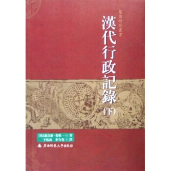 漢代行政記錄（上下） pdf epub mobi 電子書 下載