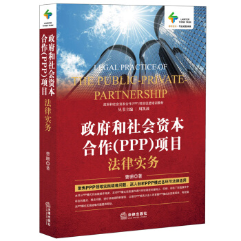 【法律出版社】政府和社会资本合作（PPP）项目法律实务 曹珊 法律出版社 pdf epub mobi 电子书 下载