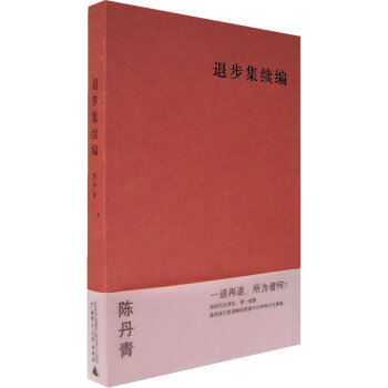 退步集续编 pdf epub mobi 电子书 下载