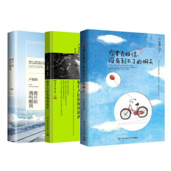 離開前請叫醒我+願有人陪你顛沛流離+你要去相信,沒有到不瞭的明天 全三冊/人氣