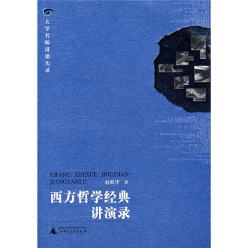 大學名師講課實錄:西方哲學經典講演錄