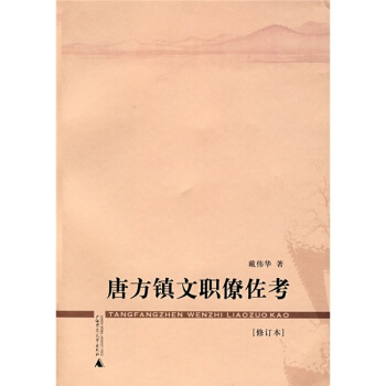 唐方镇文职僚佐考（修订本） pdf epub mobi 电子书 下载