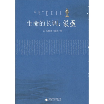 生命的长调:蒙医