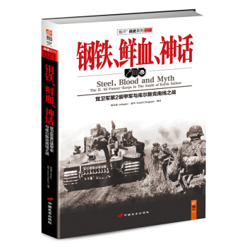 《鋼鐵、鮮血、神話：黨衛軍第2裝甲軍與庫爾斯剋南綫之戰》 pdf epub mobi 電子書 下載