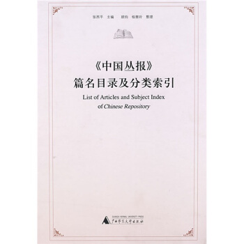 《中国丛报》篇名目录及分类索引 [List?of?articles?and?subject?index?of?chinese?repository] pdf epub mobi 电子书 下载