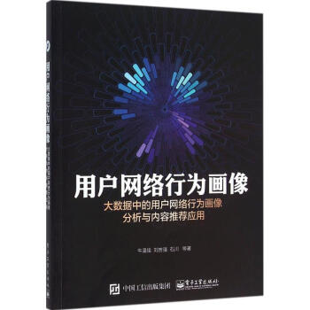 用戶網絡行為畫像 pdf epub mobi 電子書 下載