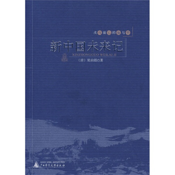 新中国未来记 pdf epub mobi 电子书 下载