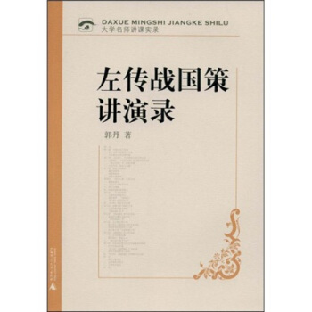 大學名師講課實錄：左傳戰國策講演錄（附贈光盤1張） pdf epub mobi 電子書 下載