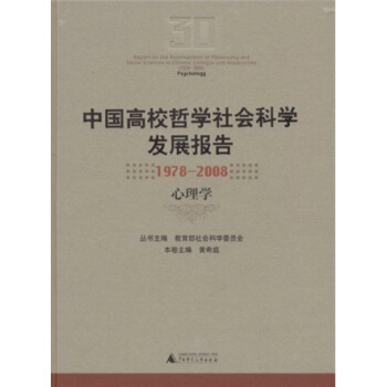 中国高校哲学社会科学发展报告（1978-2008）（心理学） pdf epub mobi 电子书 下载