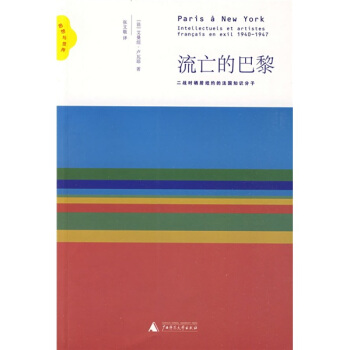 流亡的巴黎 pdf epub mobi 电子书 下载