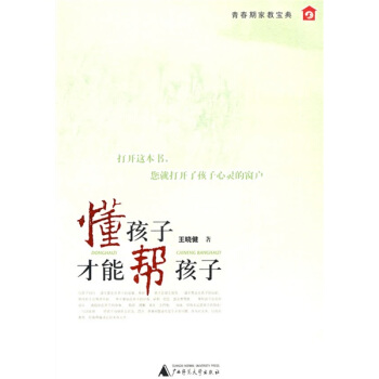 懂孩子才能帮孩子 pdf epub mobi 电子书 下载