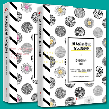 男人需要尊重女人需要爱 1+2全2册 幸福婚姻的秘密爱情关系婚恋两性关系情感书籍 生活婚恋 pdf epub mobi 电子书 下载