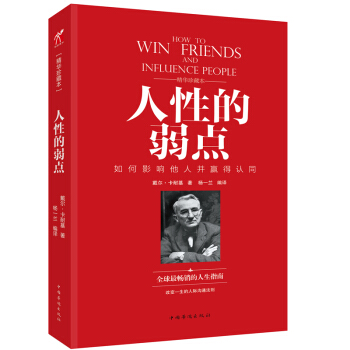 人性的弱点 精装 戴尔卡耐基著人性的 励志书籍 心灵鸡汤中文励志成功学图书 人际关系 pdf epub mobi 电子书 下载