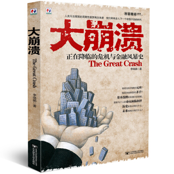 財富魔戒大係列·大崩潰：正在降臨的危機與金融風暴史 [The Great Crash] pdf epub mobi 電子書 下載