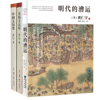 黄仁宇：万历十五年+中国大历史+明代的漕运全集套装3册 pdf epub mobi 电子书 下载