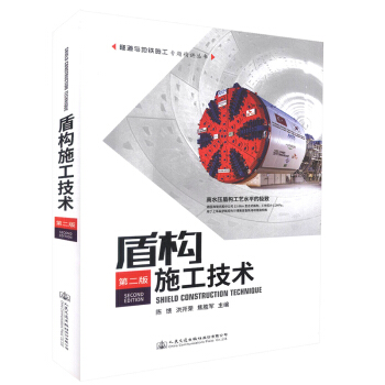 盾構施工技術（第二版）適用於盾構設計、施工、工程管理等人員學習參考 pdf epub mobi 電子書 下載