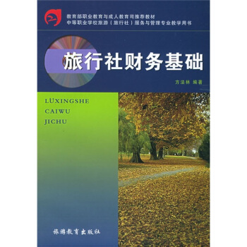 中等职业学校旅游旅行社服务与管理专业教学用书：旅行社财务基础 pdf epub mobi 电子书 下载