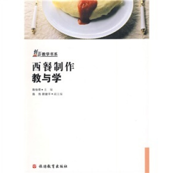 创新教学书系：西餐制作教与学 pdf epub mobi 电子书 下载