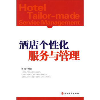 酒店个性化服务与管理 pdf epub mobi 电子书 下载