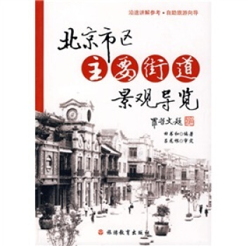 北京市區主要街道景觀導覽 pdf epub mobi 電子書 下載