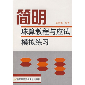 简明珠算教程与应试模拟练习 pdf epub mobi 电子书 下载