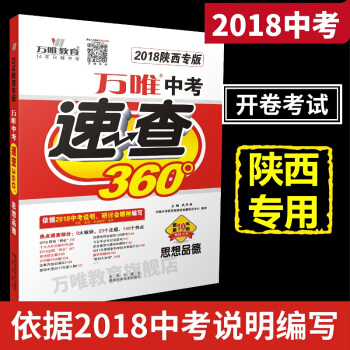 現貨 萬唯教育 2018陝西中考速查360° 思想品德/政治 中考開捲考試考場思品速查專用 陝西專版 pdf epub mobi 電子書 下載