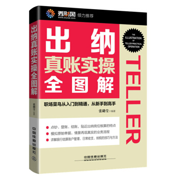 包邮 出纳真账实操全图解 从零开始学会计出纳 会计做账从入门到精通 会计出纳操作实务实战技巧 pdf epub mobi 电子书 下载