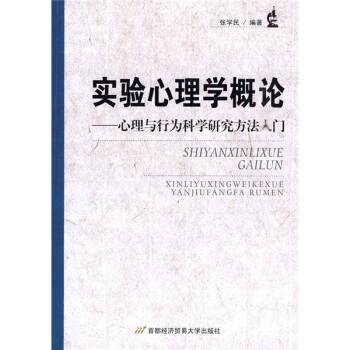 實驗心理學概論：心理與行為科學研究方法入門 pdf epub mobi 電子書 下載