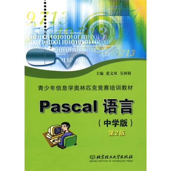 青少年信息學奧林匹剋競賽培訓教材:Pascal語言(中學版)