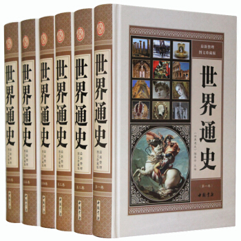 世界通史 世界上下五韆年 全套16K6冊精裝史書曆史文學世界通史全套 世界曆史書籍 pdf epub mobi 電子書 下載