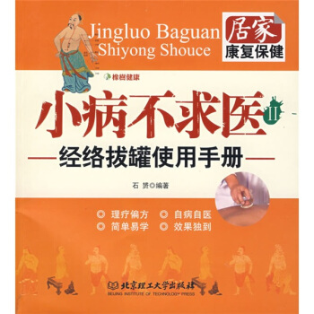 小病不求医2：经络拔罐使用手册 pdf epub mobi 电子书 下载