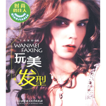 時尚俏佳人:玩美發型