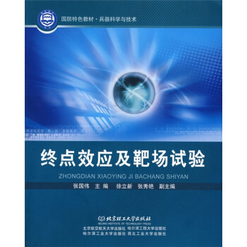 国防特色教材·兵器科学与技术：终点效应及靶场试验 pdf epub mobi 电子书 下载